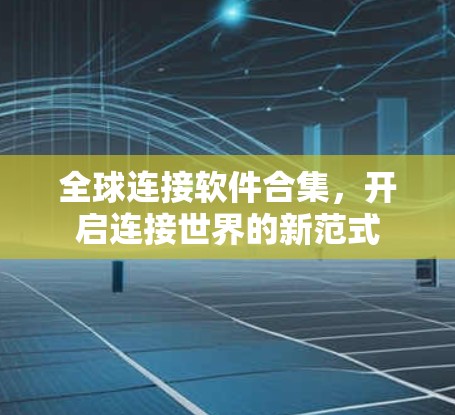 全球连接软件合集，开启连接世界的新范式