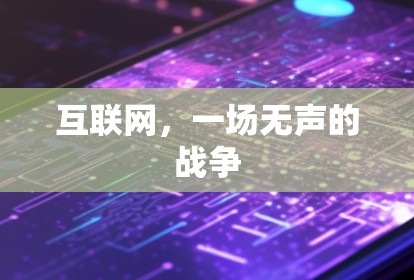 互联网，一场无声的战争