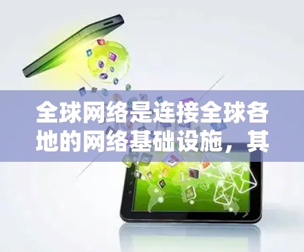 全球网络是连接全球各地的网络基础设施，其重要性在于促进经济发展、文化交流和信息传播。以下是对全球网络的详细分析