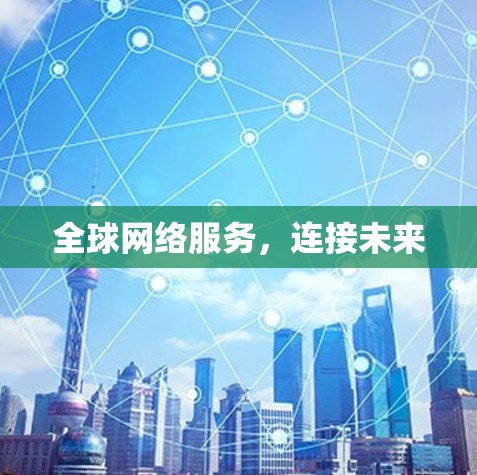 全球网络服务，连接未来