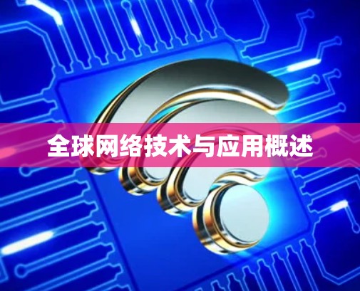 全球网络技术与应用概述