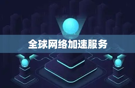 全球网络加速服务