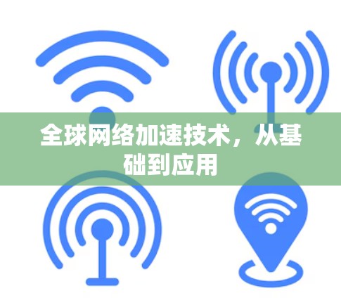 全球网络加速技术，从基础到应用
