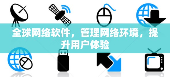 全球网络软件，管理网络环境，提升用户体验