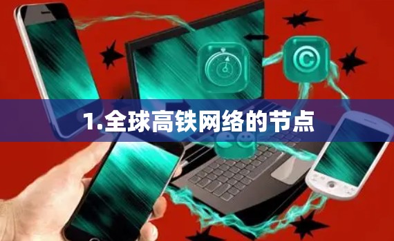 1.全球高铁网络的节点