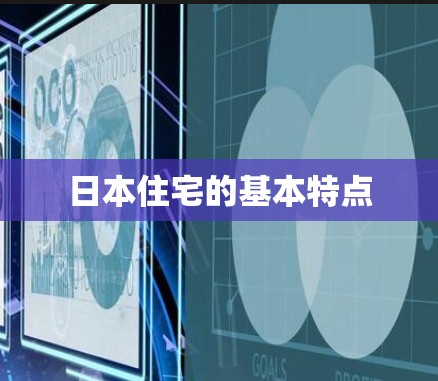 日本住宅的基本特点