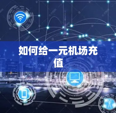 如何给一元机场充值