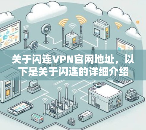 关于闪连VPN官网地址，以下是关于闪连的详细介绍