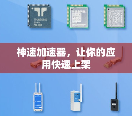 神速加速器，让你的应用快速上架