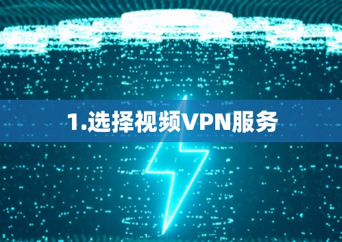 1.选择视频VPN服务