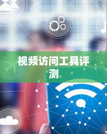视频访问工具评测