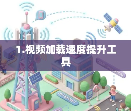 1.视频加载速度提升工具