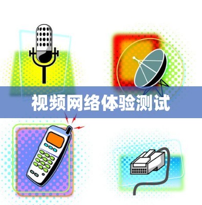 视频网络体验测试