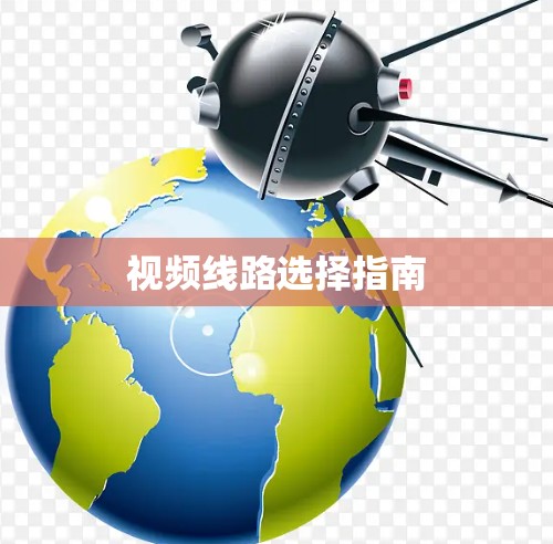 视频线路选择指南