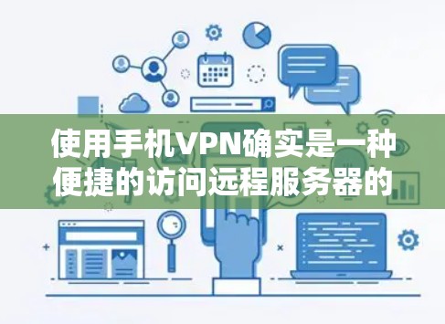 使用手机VPN确实是一种便捷的访问远程服务器的方式，但需要注意以下几点，以避免潜在的问题