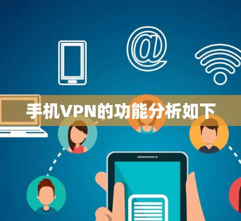 手机VPN的功能分析如下