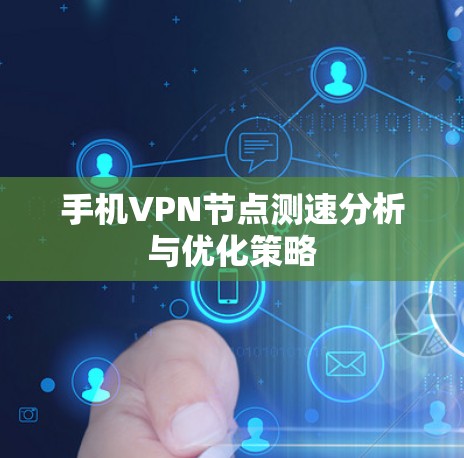 手机VPN节点测速分析与优化策略