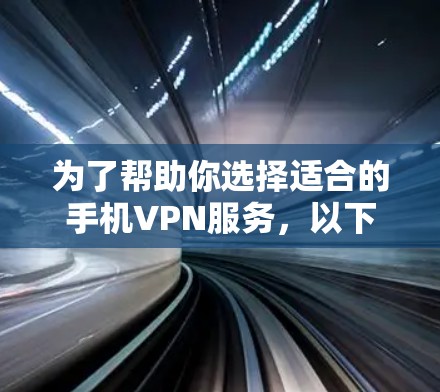 为了帮助你选择适合的手机VPN服务，以下是一步步的指南