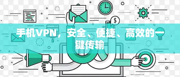 手机VPN，安全、便捷、高效的一键传输