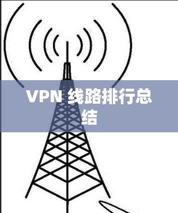 VPN 线路排行总结