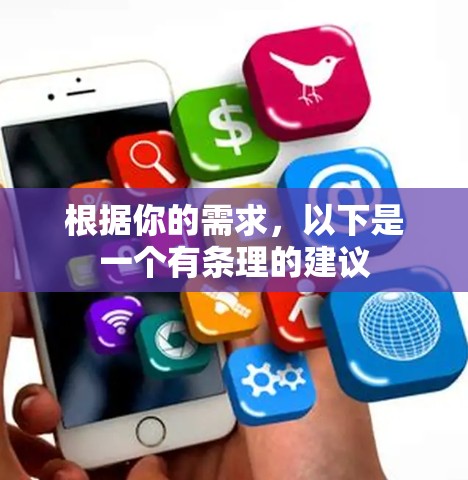 根据你的需求，以下是一个有条理的建议