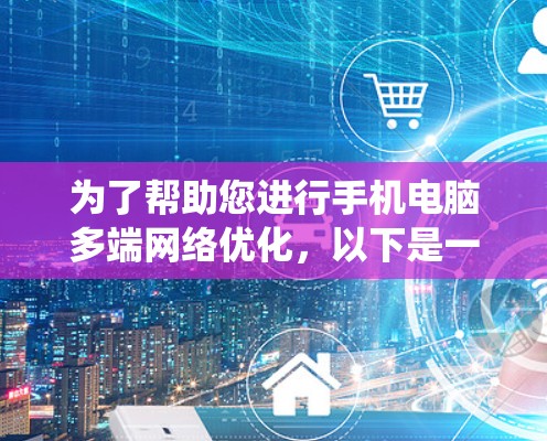 为了帮助您进行手机电脑多端网络优化，以下是一些常用的软件推荐，涵盖从网络优化到系统管理的各个方面