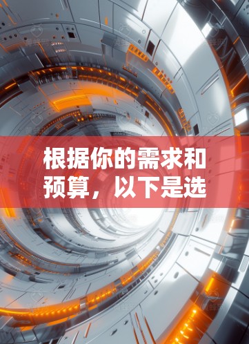 根据你的需求和预算，以下是选择通用网络优化软件的建议