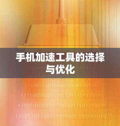 手机加速工具的选择与优化