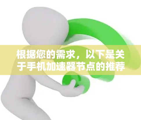 根据您的需求，以下是关于手机加速器节点的推荐，以及它们的适用场景和设置方法