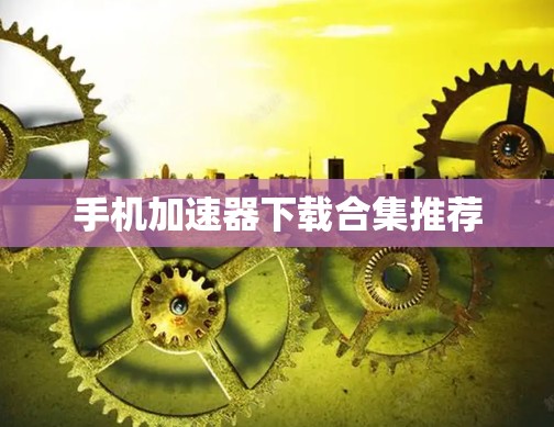 手机加速器下载合集推荐