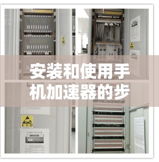 安装和使用手机加速器的步骤如下