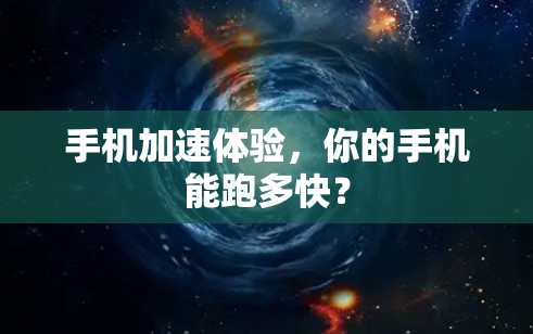 手机加速体验，你的手机能跑多快？