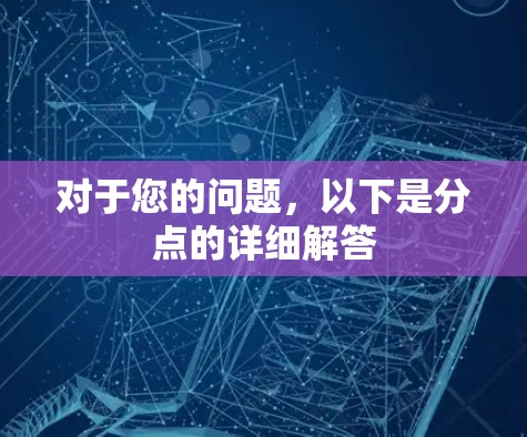 对于您的问题，以下是分点的详细解答