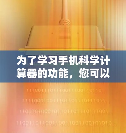 为了学习手机科学计算器的功能，您可以按照以下步骤进行