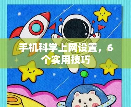 手机科学上网设置，6个实用技巧