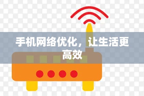 手机网络优化，让生活更高效