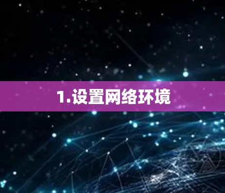 1.设置网络环境