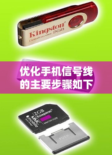 优化手机信号线的主要步骤如下