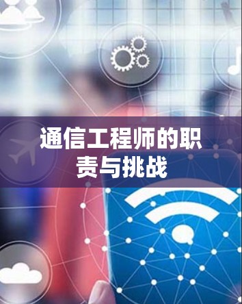 通信工程师的职责与挑战