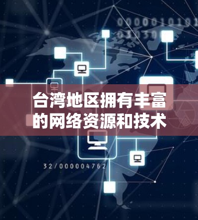 台湾地区拥有丰富的网络资源和技术支持，能够提供VPN加速服务。以下是一些可能的原因