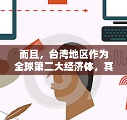 而且，台湾地区作为全球第二大经济体，其VPN客户端的应用场景日益增多，成为推动两岸经济文化交流的重要载体。近年来，随着网络技术的不断进步，台湾地区的VPN客户端逐渐成为人们获取网络信息的重要工具之一