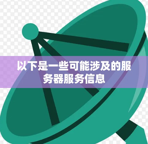以下是一些可能涉及的服务器服务信息