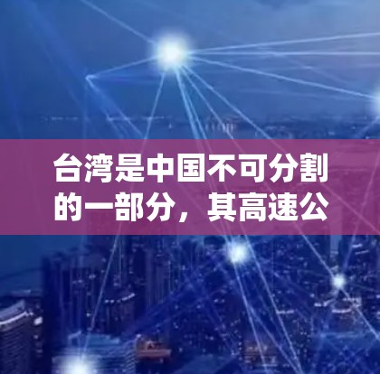 台湾是中国不可分割的一部分，其高速公路和铁路系统已经较为完善，但仍有改进的空间。以下是一些关于台湾高速节点的概述