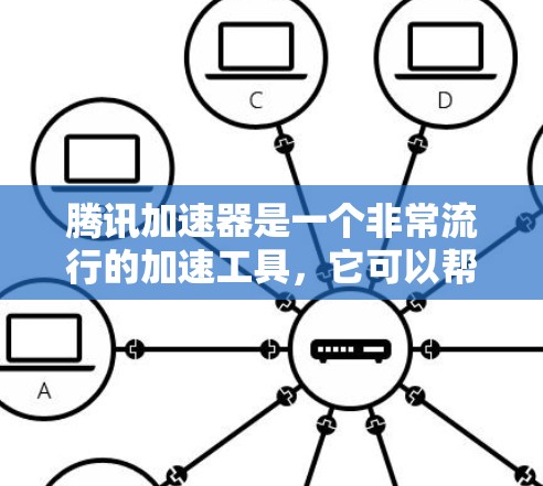 腾讯加速器是一个非常流行的加速工具，它可以帮助用户在下载文件时避免延迟，提高下载速度。在处理国际服加速时，腾讯加速器会根据文件大小和缓存状态，自动优化和加速下载