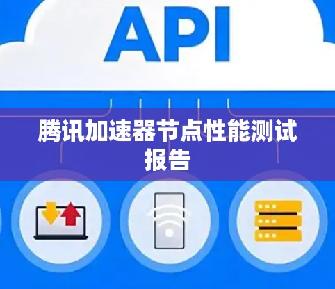 腾讯加速器节点性能测试报告