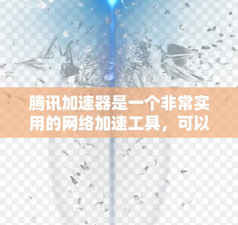 腾讯加速器是一个非常实用的网络加速工具，可以帮助用户解决网络延迟问题，提升用户体验。以下是一个详细的使用步骤说明