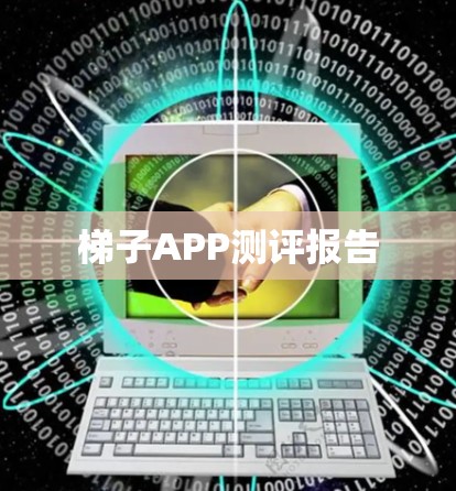 梯子APP测评报告
