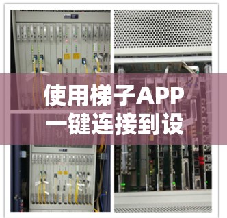 使用梯子APP一键连接到设备需要遵循以下步骤，确保设备正确连接和操作