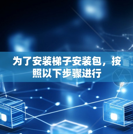 为了安装梯子安装包，按照以下步骤进行