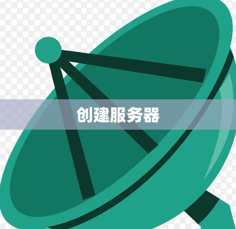 创建服务器